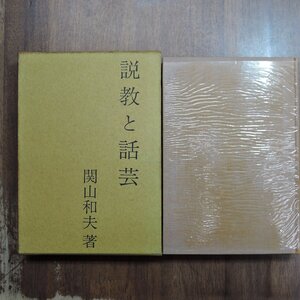 ◎説経と話芸　関山和夫　青蛙房　昭和39年|送料185円