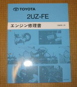 “2UZ-FE” エンジン修理書 1998年2月版 レクサスLX470, レクサスGX470など ★トヨタ純正 新品 “絶版” 2UZ-FE エンジン 分解,組立 整備書