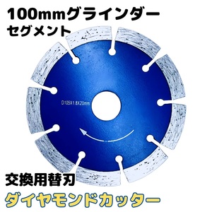 (A) ダイヤモンドカッター セグメント グラインダー 100mm用 切断 砥石 サンダー 16mm マキタ Makita 日立 HIKOKI ディスク 替刃