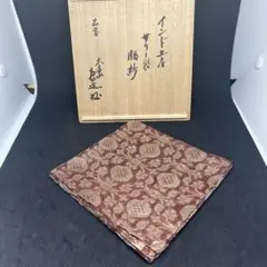 珍品　帛紗　大虚山光悦寺　山下恵光書付　インド土産　サリー裂服紗　インド更紗古裂