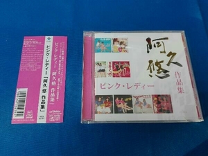 ピンク・レディー CD 阿久悠作品集