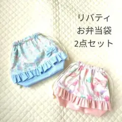 【限定価格】ハンドメイド　リバティ　お弁当袋　2点セット