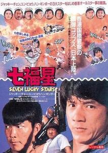 ケース無::bs::七福星 デジタル・リマスター版【字幕】 レンタル落ち 中古 DVD