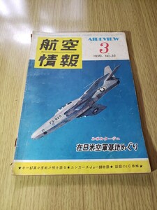 航空情報　1956.3月号　