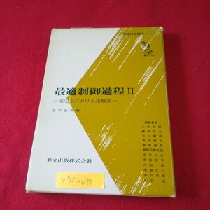 M7f-077 情報科学講座 最適制御過程2 昭和42年4月20日初版1刷発行 共立出版 システムの分類 ノルム不変系の最適制制 グラシェント法