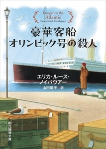 豪華客船オリンピック号の殺人 創元推理文庫/エリカ・ルース・ノイバウアー(著者),山田順子(訳者)