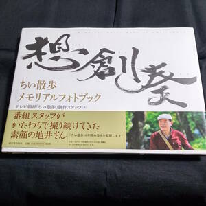 想創奏　ちい散歩　メモリアルフォトブック　地井武男　テレビ朝日「ちい散歩」製作スタッフ[著]