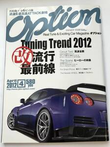 即決　OPTION オプション 2012年4月 改流行最前線/Supra JZA80/RX-7 FC3S/RX-8 SE3P/GT-R R35