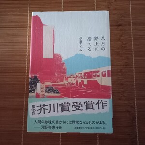 芥川賞受賞作 八月の路上に捨てる 単行本 ハードカバー 初版