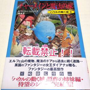 ハウルの動く城 3 チャ―メインと魔法の家☆帯付★初版★ダイアナ・ウィン・ジョーンズ★単行本★