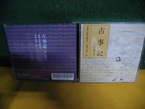 朗読CD2枚組　古事記 中つ巻より　神野志隆光：講師 和田篤：朗読