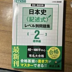 日本史 記述式 レベル別問題集 2 標準編