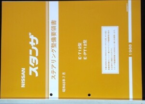 スタンザステアリング E-/T12.PT12型　整備要領書