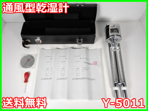 【中古】通風型乾湿計　Y-5011　（株）吉野計測　3m9265　★送料無料★[気象観測器／温度測定器／風速測定器]