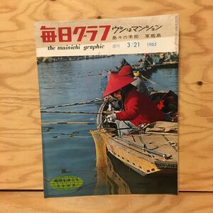 Y3FBBB-200515　レア［毎日グラフ 1965年3月21日］ウシはマンション 軍艦島 千葉県横利根