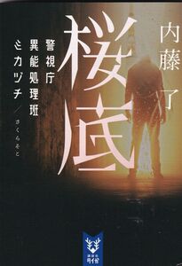 ★ 「桜底 警視庁異能処理班ミカヅチ」 内藤 了 ◆古本◆