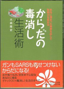 106* からだの毒消し生活術 体内に溜まった毒素を出して免疫力を高める 大森隆史 サンマーク出版