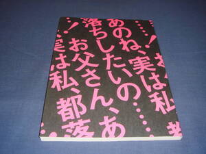 ☆劇団本谷有希子パンフ「遍路」近藤芳正/馬渕英俚可/シナリオ掲載　表紙・黒