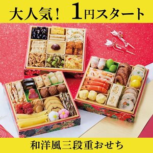 和洋風三段重おせち 3人前 34品目 1月17日発送 PS樹脂箱 おせち料理 2025年 御節 お節 2024 (1)