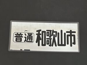 南海電鉄 南海線 旧タイプ 普通 和歌山市 方向幕 215㎜×445㎜ ラミネート方向幕 540