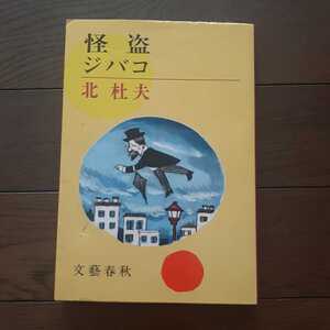 怪盗ジバコ 北杜夫 文藝春秋