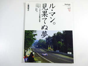 ル・マン。見果てぬ夢　ニッサン・グループCの軌跡と野望