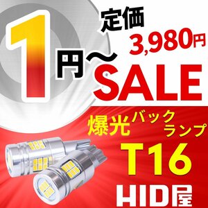 【1円～セール!】定価3980円【全1円出品商品の中で1番高く落札した方にプレゼント】HID屋 LED 爆光 バックランプ T16 2球セット 6510lx