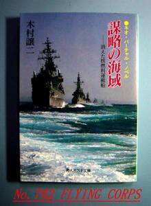 光人社NF文庫：謀略の海域 消えた核燃料運搬船