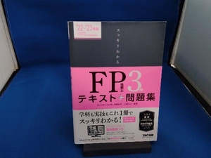 スッキリわかるFP技能士3級(2022-2023年版) 白鳥光良