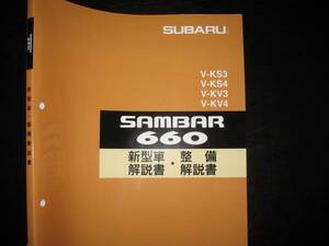 絶版品★KS3/KS4 KV3/KV4 サンバー660 新型車解説書・整備解説書 1992年10月（絶版：茶色表紙）