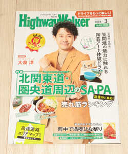 ◆Highway Walker東日本 2021/03◆大泉洋さん表紙◆中古◆同梱歓迎◆