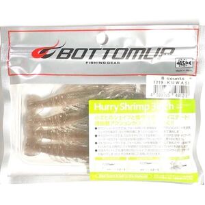 ⑥ ハリーシュリンプ 3.0インチ #T219 KUWASE (クワセ) BOTTOMUP ボトムアップ ワーム 3inch 3インチ Hurry Shrimp 3.0inch