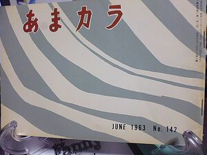 あまカラ №142 沢瀉久孝　源氏鶏太　冠松次郎　大岡龍男　清水幾太郎　藤間紫　谷内六郎　夏目伸六　竹中郁　安藤鶴夫　今東光　辻嘉一