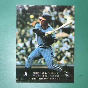 1975年　カルビー　プロ野球カード　75年　843番　ヤクルト　若松　　　　　【G47】