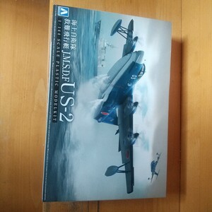 海上自衛隊 救難飛行艇 J.M.S.D.F US-2 アオシマ AOSHIMA 1/144 PS-1 US-1A レスキュー バード海難 救助 新明和 川西 未開封 中古品 