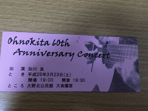 希少 加川良 コンサート チケット 2013年 平成25年3月23日 大野北公民館