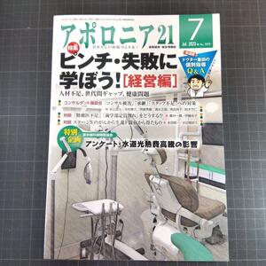 アポロニア21　2023年7月号　 ピンチ・失敗に学ぼう！【経営編】 人材不足、世代間ギャップ、健康問題