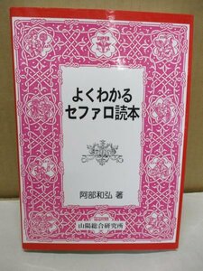 山陽総合研究所 よくわかるセファロ読本 2004 阿部和弘 GP/矯正/歯科