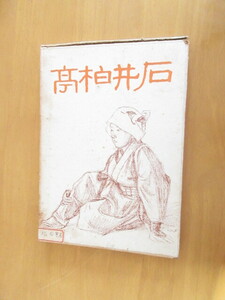 石井柏亭　古希記念会　　美術出版社　　1952年3月　NO,418　英文説明　22頁　　函付　正誤表入り　　