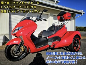 ◆極上車 バックギア スピーカー ETC 3輪 国産 トライク フォルツァ250 側車付軽二輪 普通免許 ノーヘルok 車検不要