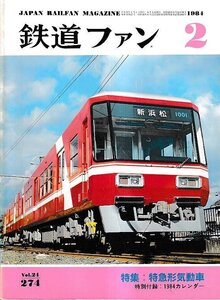 ■送料無料■Y25■鉄道ファン■1984年２月No.274■特集：特急形気動車■(並程度/背ヤケ有り/付録カレンダー欠)