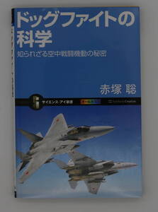 ドッグファイトの科学―知られざる空中戦闘機動の秘密 サイエンス・アイ新書