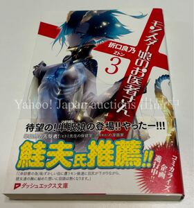 折口良乃　モンスター娘のお医者さん　3　サイン本　Autographed　簽名書　初版