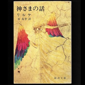 本 文庫 ライナー・マリア・リルケ 新潮文庫 「神さまの話」 新潮社