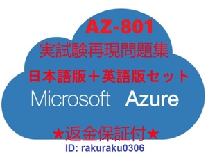 Microsoft AZ-801【５月日本語版＋英語版】Configuring Windows Server Hybrid Advanced Services現行実試験再現問題集★返金保証★①