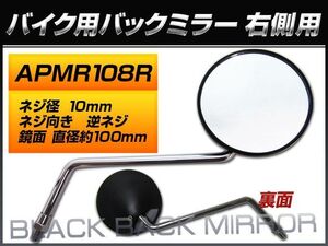 バックミラー ヤマハ ニュースメイト90/4NM T90N UB02J- 4NM-9 右側用 丸型 入数：1本（片側） 2輪 APMR108R