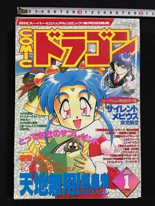 ｊ▽▽　COMICドラゴン　1996年1月号　天地無用！　サイレントメビウス　スレイヤーズ闇の伝説編　コミックドラゴン/B65