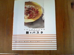 FY　＆パスタ　マロンのとっておき　千趣会　2004年発行　板井典夫　