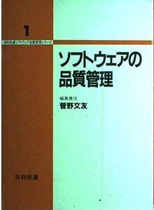 [A12210693]ソフトウェアの品質管理 (日科技連ソフトウェア品質管理シリーズ)