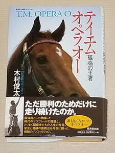 木村俊太『テイエムオペラオー 孤高の王者』初版 帯付き 廣済堂出版 廣済堂・競馬コレクション